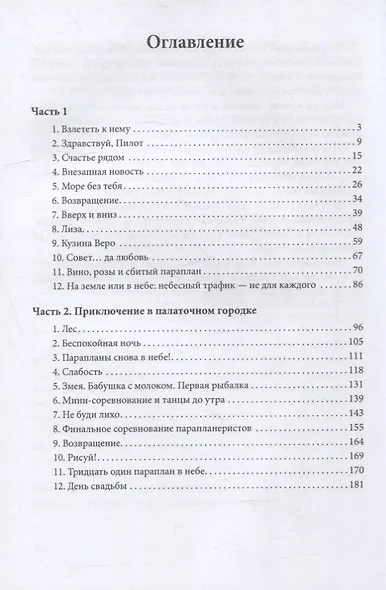 Мой парень с крыльями, или история девушки парапланериста - фото 2