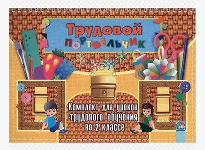 Трудовой портфельчик: комплект для уроков трудового обучения во 2 классе - фото 1