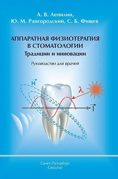 Аппаратная физиотерапия в стоматологии Традиции и инновации - фото 1