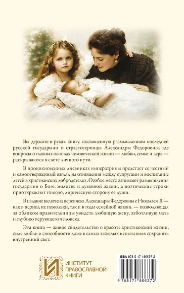Дневники и письма Императрицы Александры Федоровны. Сохранить мир в душе и любовь в семье - фото 2