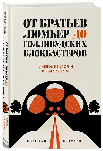 От братьев Люмьер до голливудских блокбастеров. Главное в истории кинематографа - фото 3
