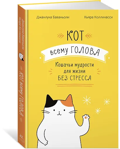 Кот всему голова. Кошачьи мудрости для жизни без стресса - фото 3