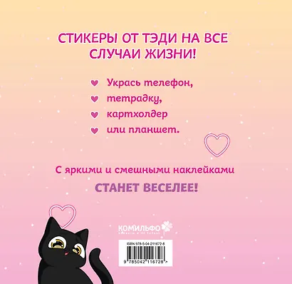 Тэди. Стикербук с наклейками (мягкая обложка, 165х160 мм) - фото 9