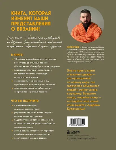 Простое ВЯЗАНИЕ СПИЦАМИ с Андреем Курочкиным. Легендарные хиты и другие модели. Книга, меняющая жизнь - фото 2