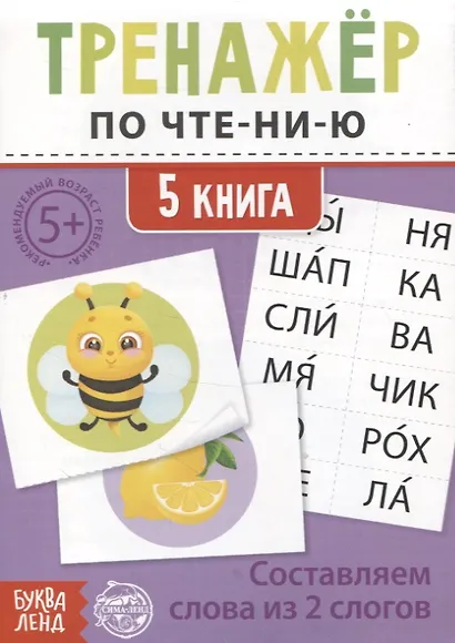 Тренажер по чтению. 5 книга. Составляем слова из 2 слогов - фото 1