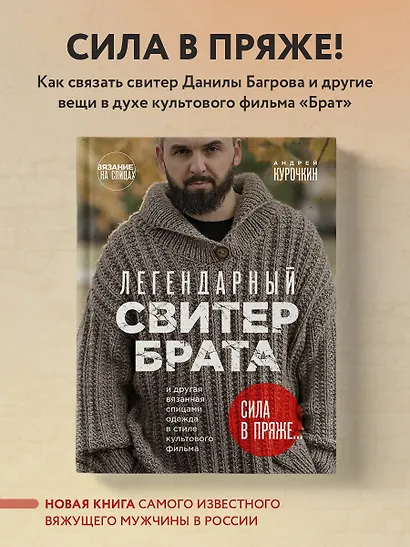 Легендарный Свитер Брата и другая вязаная спицами одежда в стиле культового фильма - фото 4