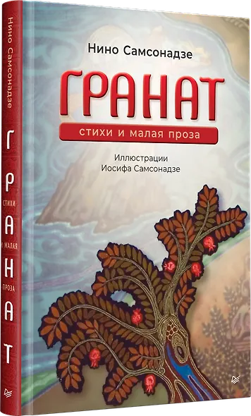 Гранат. Стихи и малая проза - фото 2