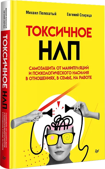 Токсичное НЛП: самозащита от манипуляций и психологического насилия в отношениях, в семье, на работе - фото 2