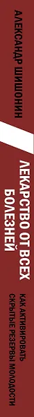 Лекарство от всех болезней. Как активировать скрытые резервы молодости - фото 12