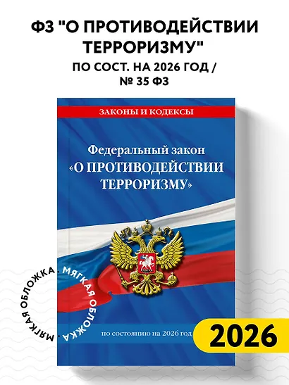 ФЗ "О противодействии терроризму" по сост. на 2026 год / № 35 ФЗ - фото 4