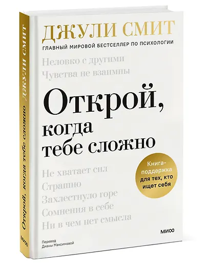 Открой, когда тебе сложно. Книга-поддержка для тех, кто ищет себя - фото 3