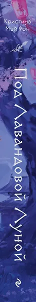 Под Лавандовой Луной (#1) - фото 12