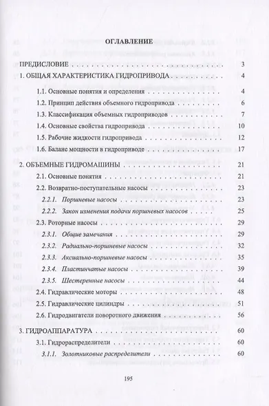 Основы теории гидропривода - фото 2