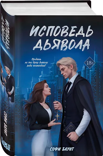 Комплект из 2 книг: Укротить дьявола (#1) + Исповедь дьявола (#2) - фото 4