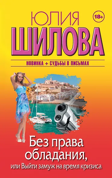 Без права обладания, или Выйду замуж на время кризиса - фото 1