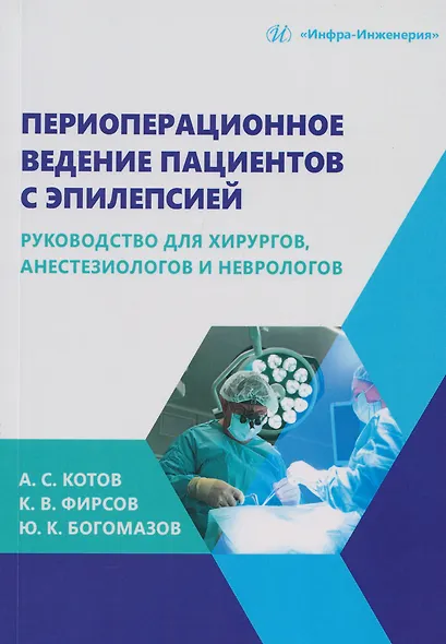 Периоперационное ведение пациентов с эпилепсией: руководство для хирургов, анестезиологов и неврологов: монография - фото 1