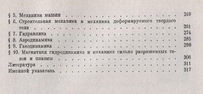 Эволюция механики в ее взаимной связи с техникой. КНИГА 2: 1770–1970 / Кн.2. Изд.2 - фото 3