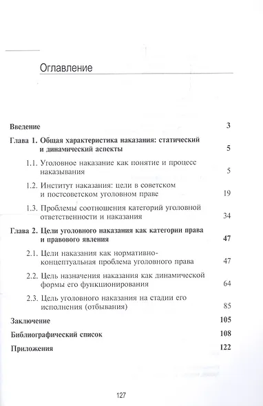 Цели уголовного наказания и процесса наказывания. Монография - фото 2