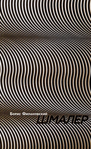 Шмалер - фото 1