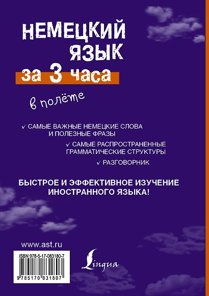 Немецкий язык за 3 часа в полёте - фото 2
