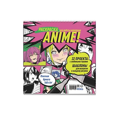 Anime! Раскраска для работы маркерами: 32 проекта с любимыми героями: Шаблоны для выкрасов к каждому рисунку - фото 1