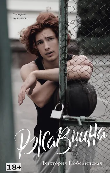 Ржавчина - фото 1