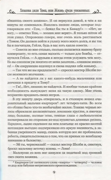 Хижина дяди Тома, или Жизнь среди униженных - фото 7