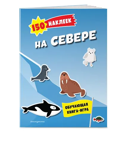 150 наклеек. На севере - фото 3