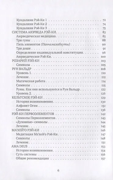 Рэйки: Сила, Радость, Любовь. Том II: Многообразие Рэйки - фото 3