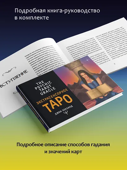 Экстрасенсорное Таро. The Psychic Tarot Oracle. 65 карт + подробное руководство - фото 6