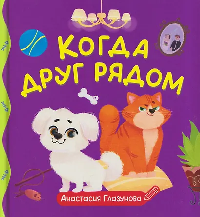 Когда друг рядом - фото 1