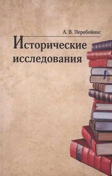 Исторические исследования - фото 1