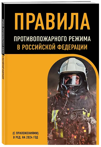 Правила противопожарного режима в Российской Федерации (с приложениями). В ред. на 2024 год - фото 3