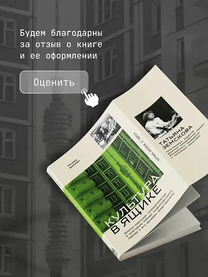 Культура в ящике. Записки советской тележурналистки - фото 8