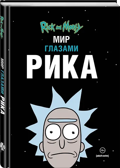 Рик и Морти. Мир глазами Рика - фото 3