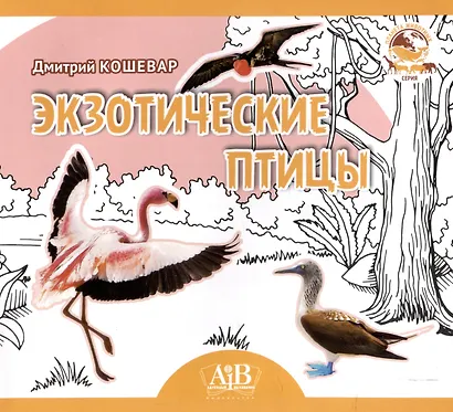 Экзотические птицы. Серия "Планета Животных" (Соц. значимая 2023) - фото 1