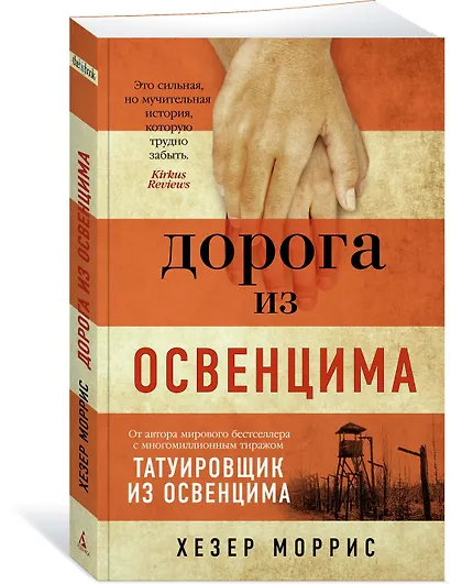 Дорога из Освенцима - фото 3