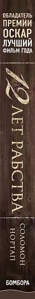 12 лет рабства. Реальная история предательства, похищения и силы духа - фото 5