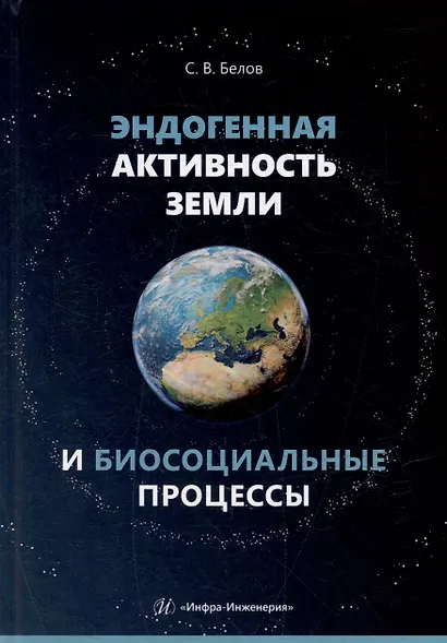 Эндогенная активность Земли и биосоциальные процессы - фото 1