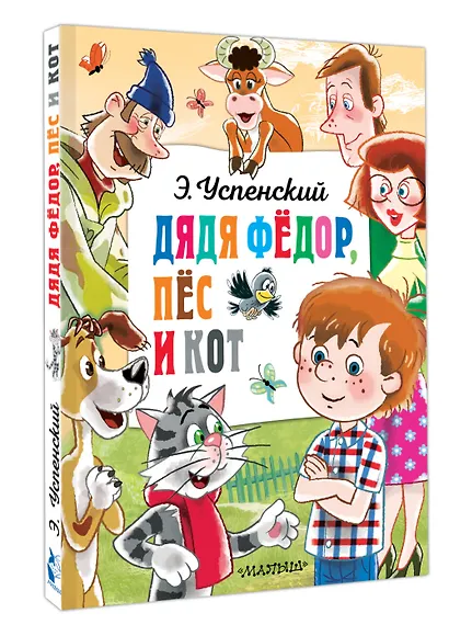 Дядя Федор, пёс и кот - фото 3