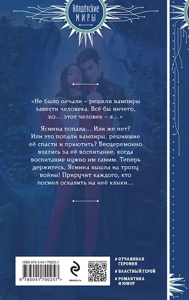 Ясмина. Приручившая вампира - фото 2