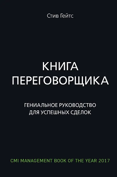 Книга переговорщика. Гениальное руководство для успешных сделок - фото 1