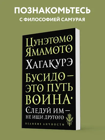 Хагакурэ. Бусидо - фото 4