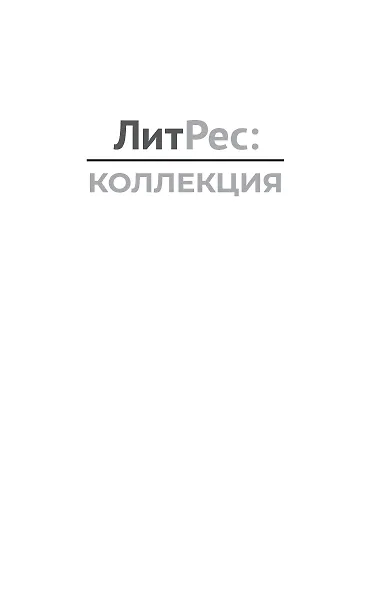 Хранитель кладов. Темные пути. Останний день. Том 2. Книги 3 и 4 - фото 5