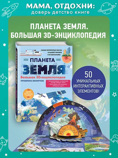 Планета Земля. Большая 3D-энциклопедия - фото 4