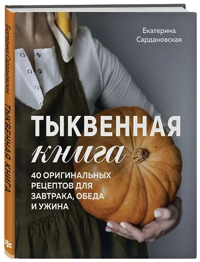 Тыквенная книга. 40 оригинальных рецептов для завтрака, обеда и ужина - фото 3