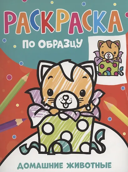 Раскраска по образцу. Домашние животные - фото 1