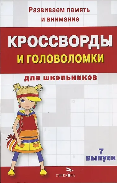 Кроссворды и головоломки для школьников. Выпуск 7 - фото 2