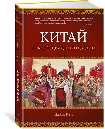 Китай. От Конфуция до Мао Цзэдуна - фото 2