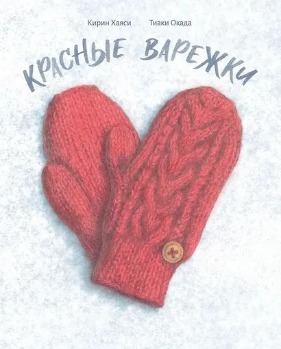 Красные варежки - фото 1